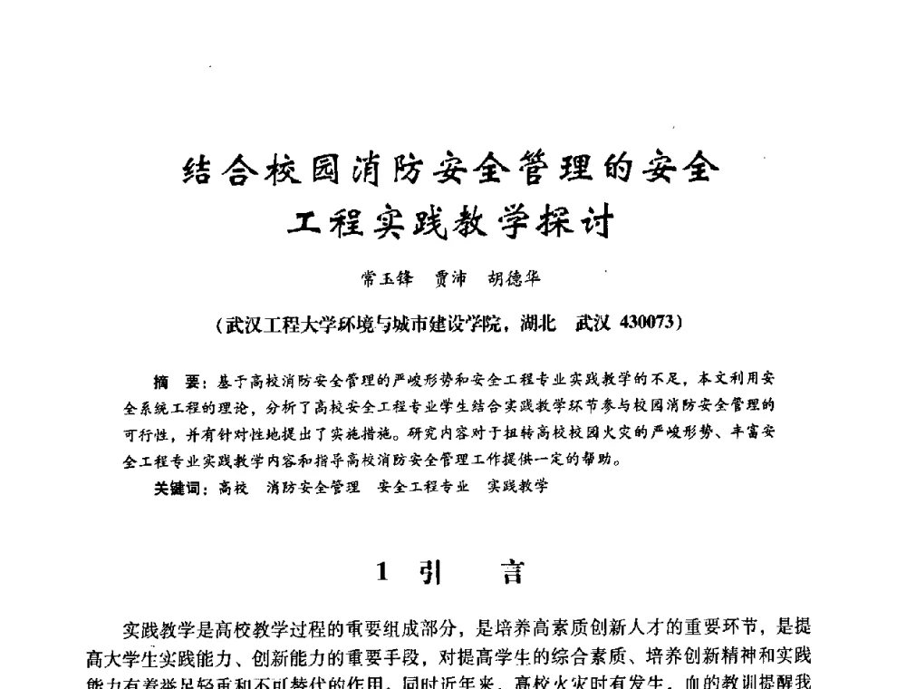 结合校园消防安全管理的安全工程实践教学探讨 - 第十四届全国电气自动化与电控系统学术年会