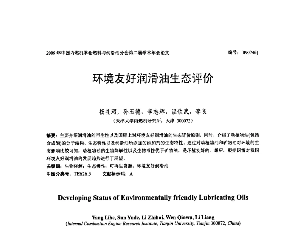 环境友好润滑油生态评价 - 中国内燃机学会油品与清洁燃料分会第二届学术年会
