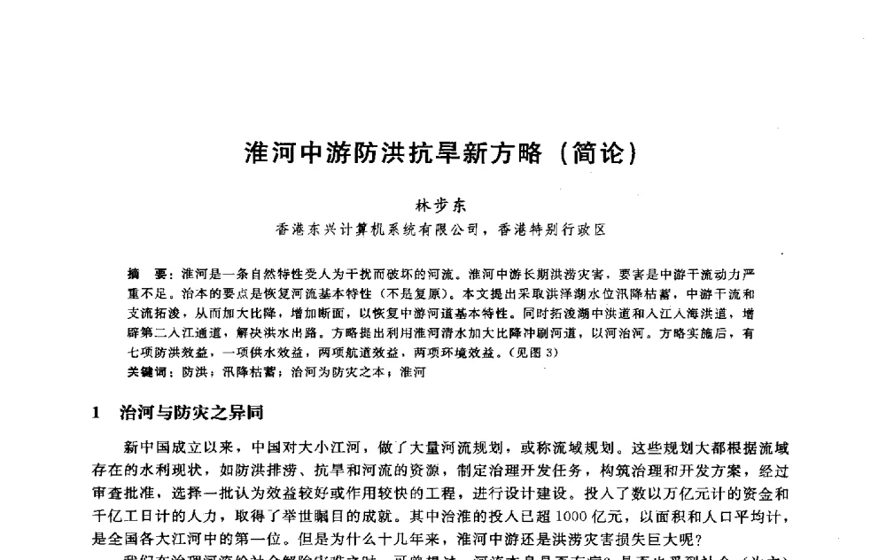 淮河中游防洪抗旱新方略(简论) - 淮河研究会第五届学术研讨会