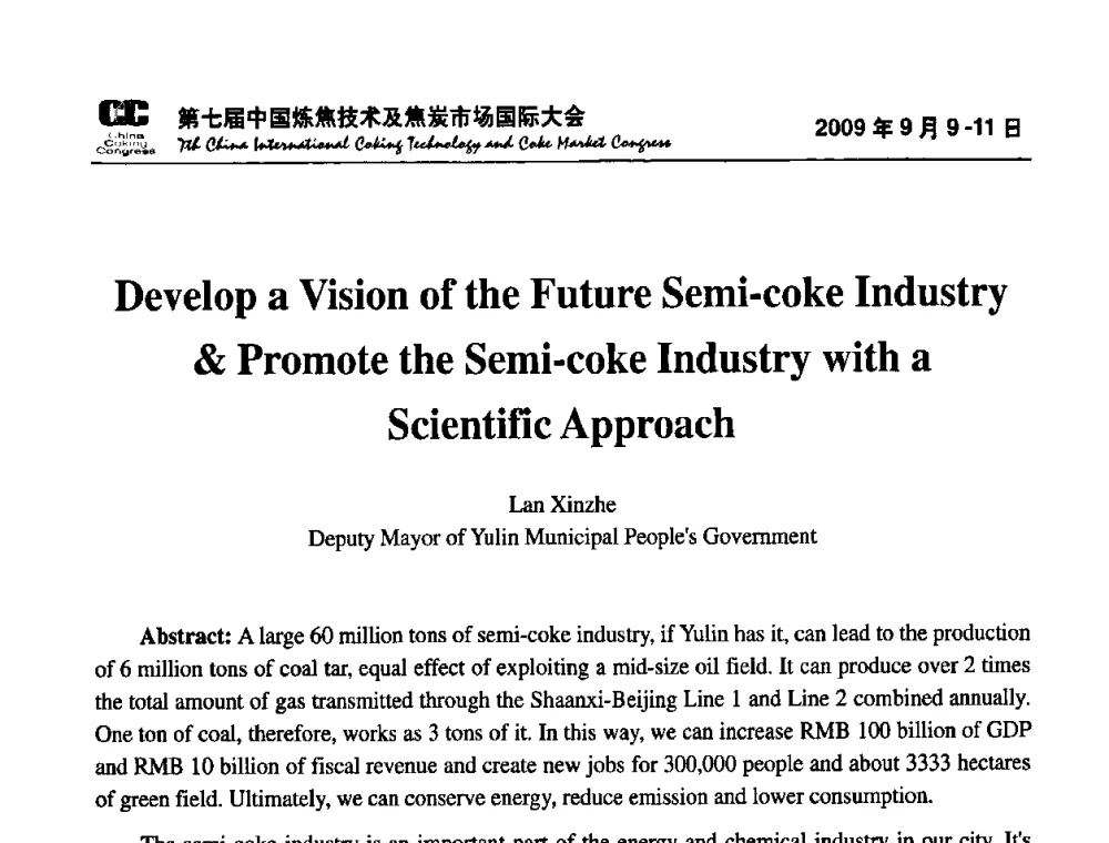用前瞻的眼光审视兰炭产业用科学的理念发展兰炭产业 - 第七届中国炼焦技术及焦炭市场国际大会
