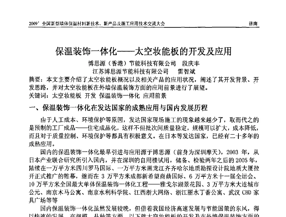 保温装饰一体化——太空妆能板的开发及应用 - 2009全国新型墙体保温材料新技术、新产品及施工应用技术交流大会