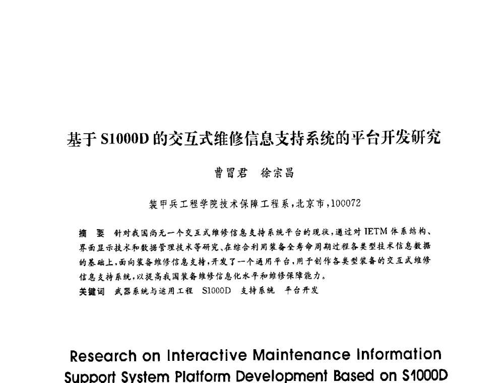 基于S1000D的交互式维修信息支持系统的平台开发研究 - 第六届博士生学术年会
