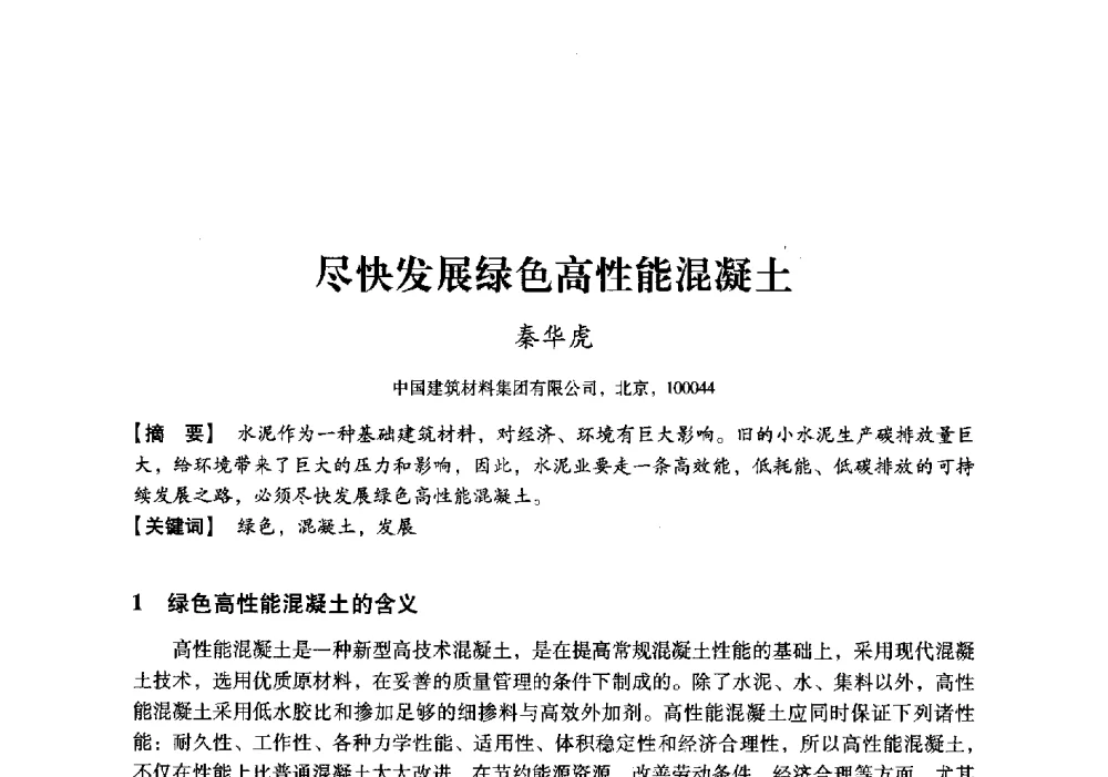 尽快发展绿色高性能混凝土 - 中国建材工业经济研究会2010年年会