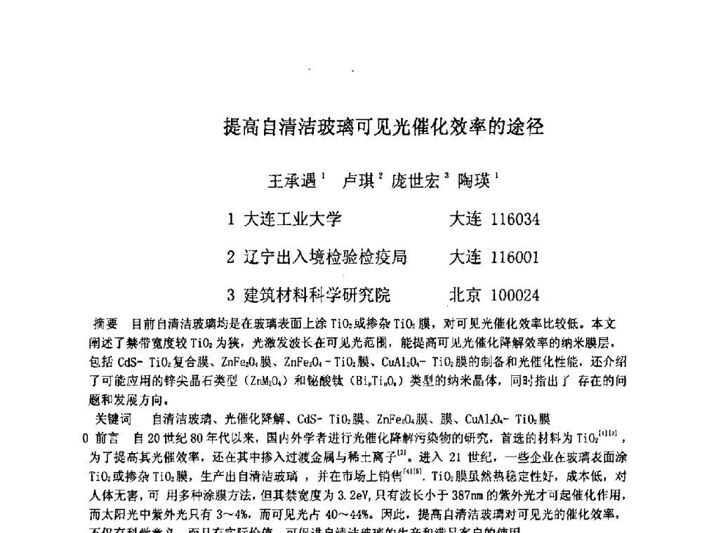 提高自清洁玻璃可见光催化效率的途径 - 2008年全国玻璃窑炉技术研讨交流会