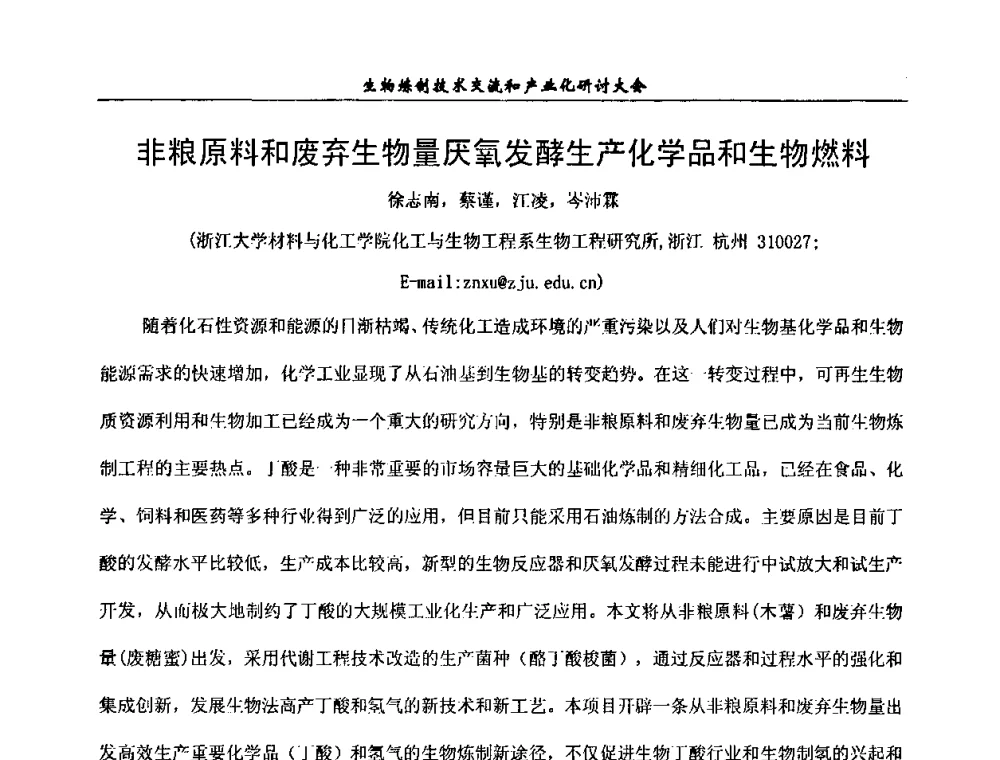 非粮原料和废弃生物量厌氧发酵生产化学品和生物燃料 - 2008年生物炼制技术交流和产业化研讨大会暨第三届全国化工应用技术开发热点研讨会