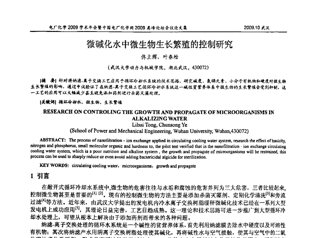 微碱化水中微生物生长繁殖的控制研究 - 电厂化学2009学术年会暨中国电厂化学网高峰论坛