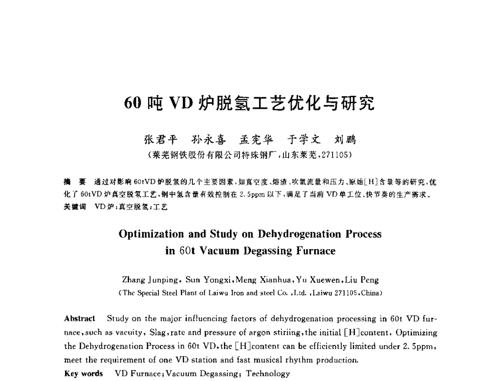 60吨VD炉脱氢工艺优化与研究 - 2010年全国炼钢-连铸生产技术会议