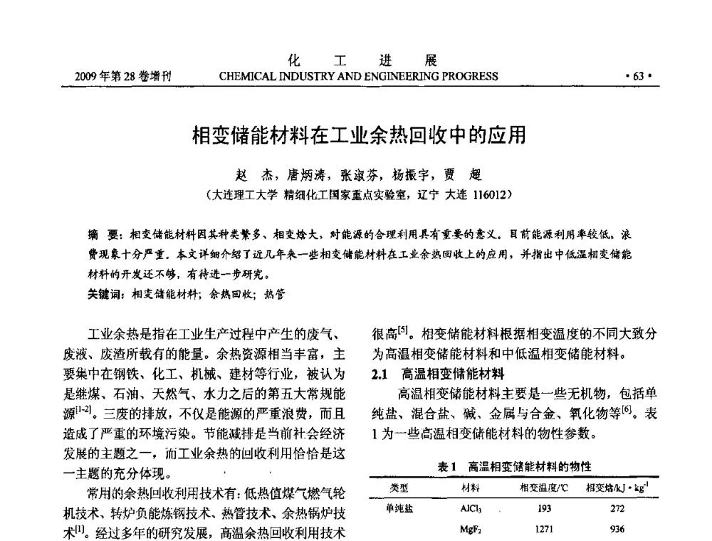 相变储能材料在工业余热回收中的应用 - 中国化工学会2009年年会暨第三届全国石油和化工行业节能节水减排技术论坛