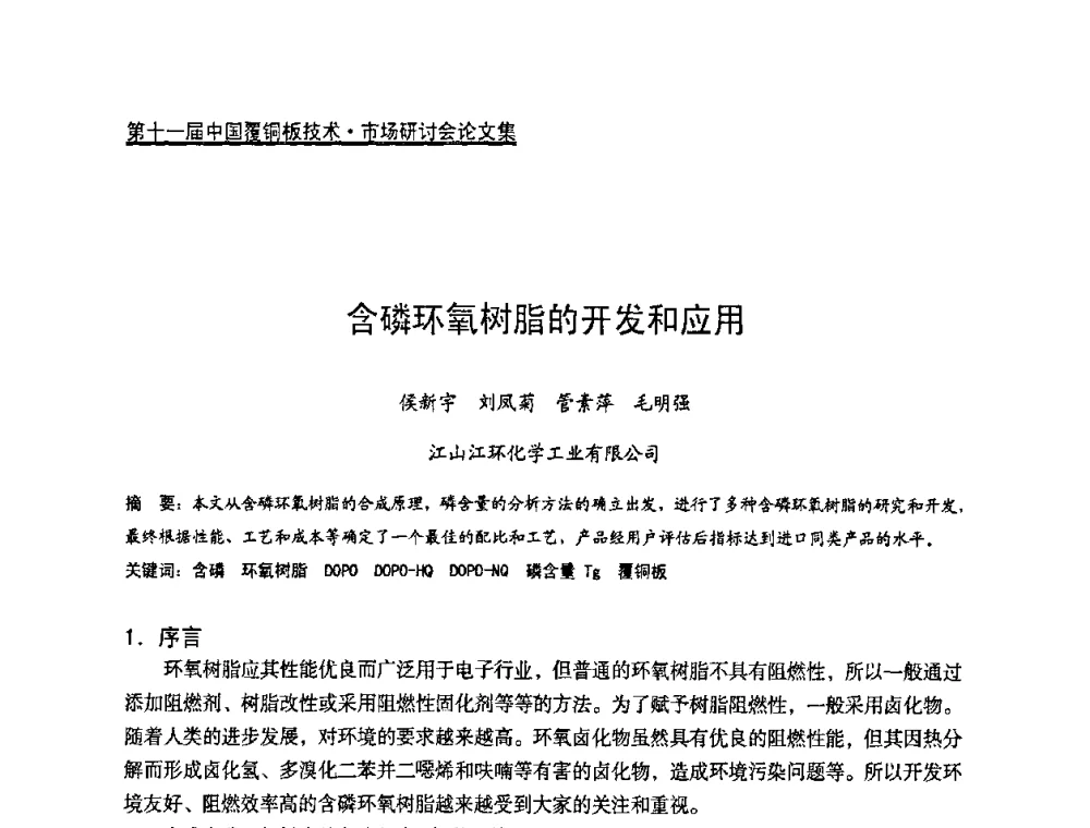 含磷环氧树脂的开发和应用 - 第十一届全国覆铜板技术·市场研讨会