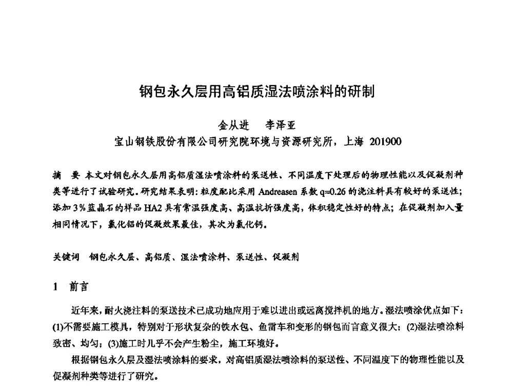 钢包永久层用高铝质湿法喷涂料的研制 - 2009全国不定形耐火材料学术会议