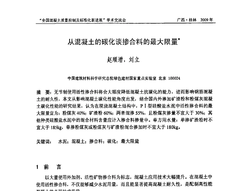 从混凝土的碳化谈掺合料的最大限量 - 2009年全国混凝土质量控制及标准化新进展学术交流会暨混凝土质量专业委员会和建筑材料测试技术专业委员会年会