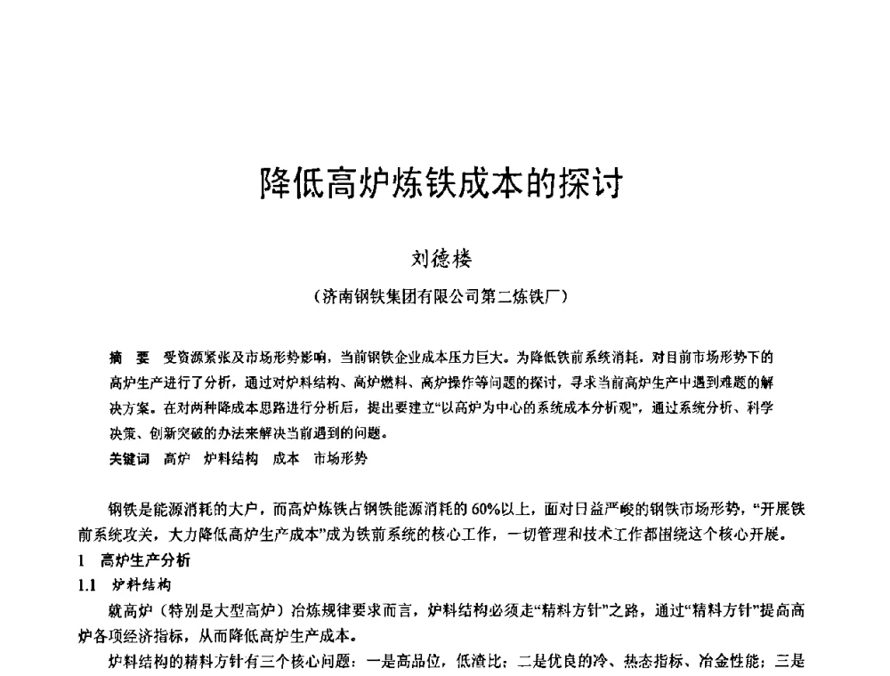 降低高炉炼铁成本的探讨 - 2009年中小高炉炼铁学术年会