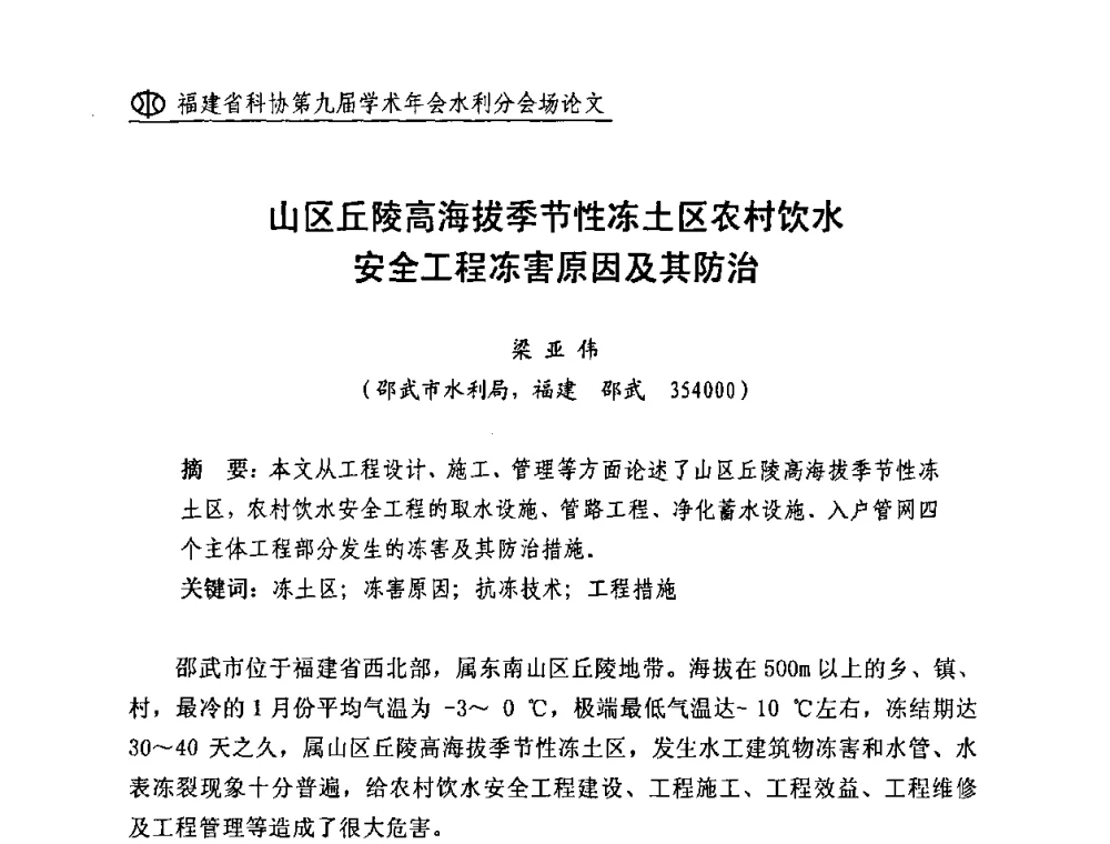 山区丘陵高海拔季节性冻土区农村饮水安全工程冻害原因及其防治 - 福建省科协第九届学术年会(水利分会场)