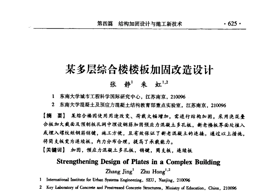 某多层综合楼楼板加固改造设计 - 第九届全国建筑物鉴定与加固改造学术会议