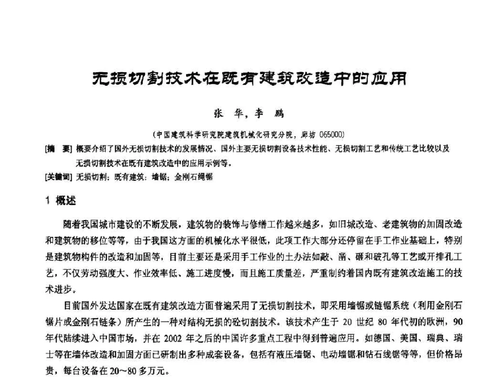 无损切割技术在既有建筑改造中的应用 - 2010年施工机械化新技术交流会