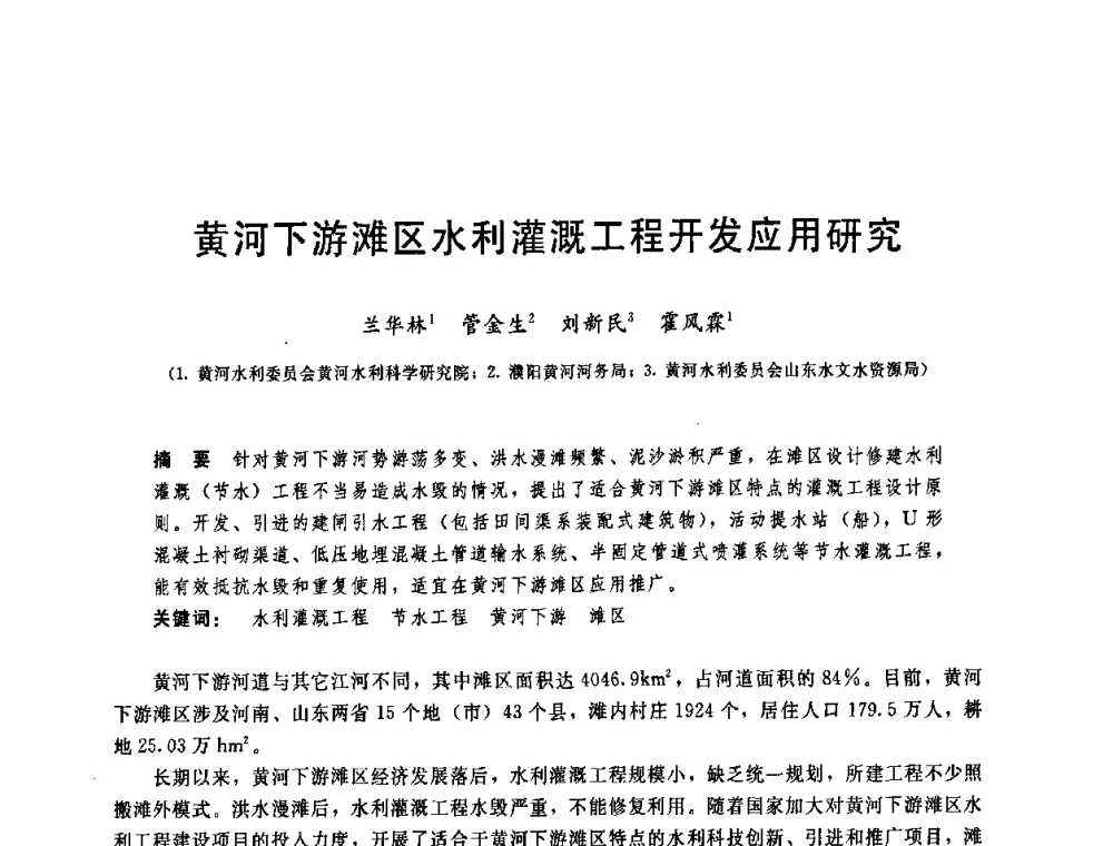 黄河下游滩区水利灌溉工程开发应用研究 - 中国水利学会2008年学术年会