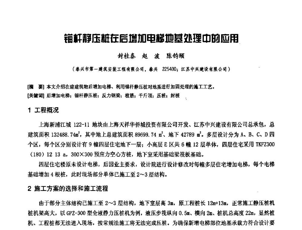 锚杆静压桩在后增加电梯地基处理中的应用 - 中国工程机械工业协会施工机械化新技术交流会
