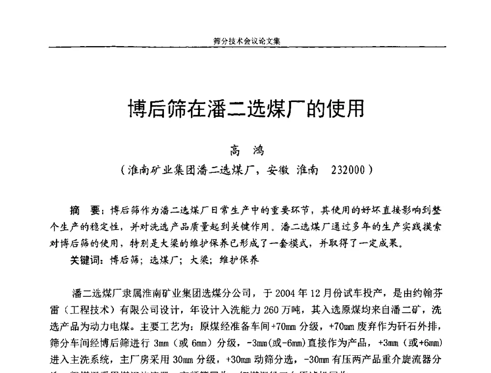 博后筛在潘二选煤厂的使用 - 2010全国筛分技术会议