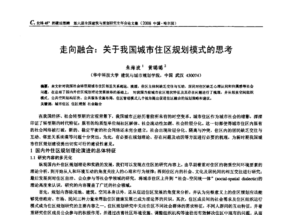 走向融合_关于我国城市住区规划模式的思考 - 第六届全国建筑与规划研究生年会