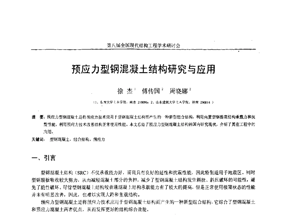 预应力型钢混凝土结构研究与应用 - 庆祝刘锡良教授八十华诞暨第八届全国现代结构工程学术研讨会