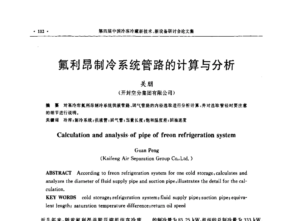 氟利昂制冷系统管路的计算与分析 - 第四届中国冷冻冷藏新技术新设备研讨会