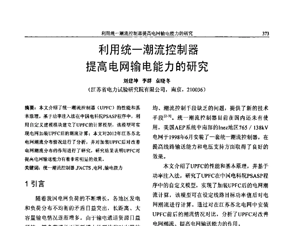 利用统一潮流控制器提高电网输电能力的研究 - 第三届电能质量及柔性输电技术研讨会