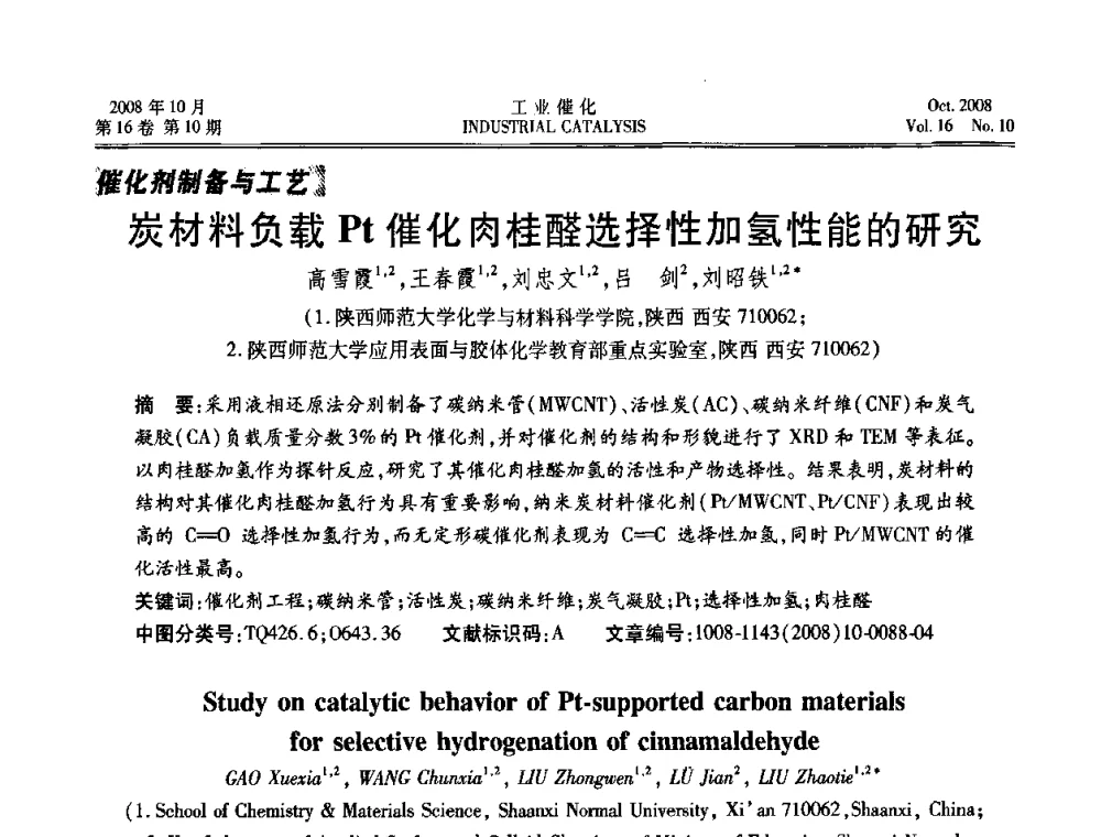 炭材料负载Pt催化肉桂醛选择性加氢性能的研究 - 第五届全国工业催化技术及应用年会