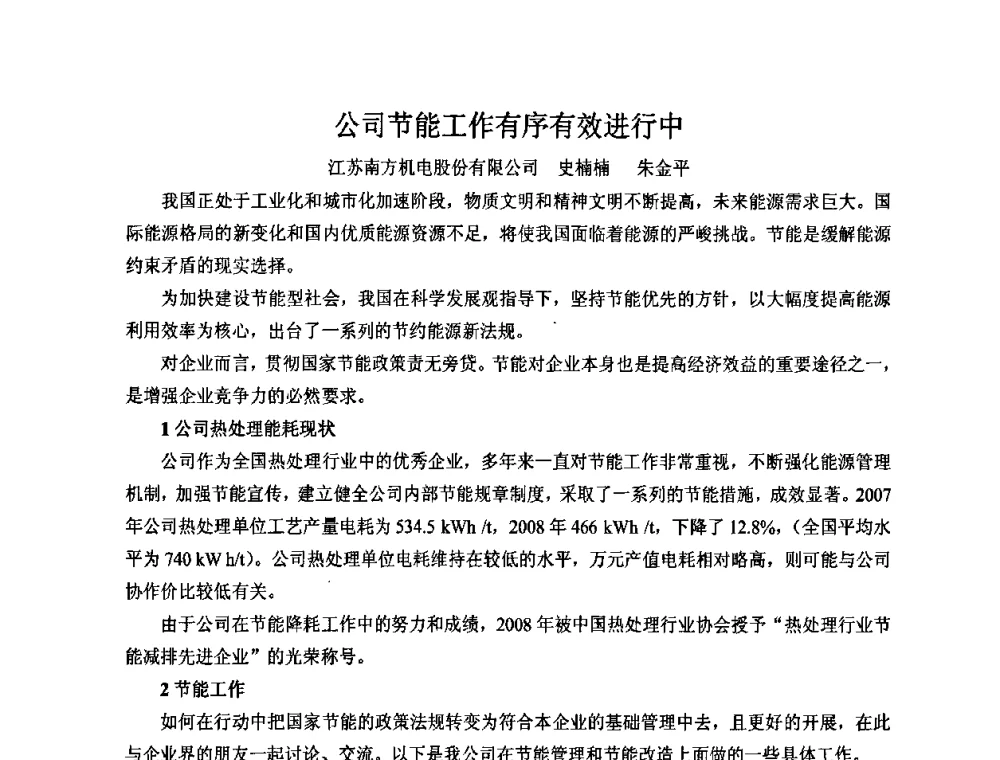 公司节能工作有序有效进行中 - 2009中国热处理行业厂长经理会议