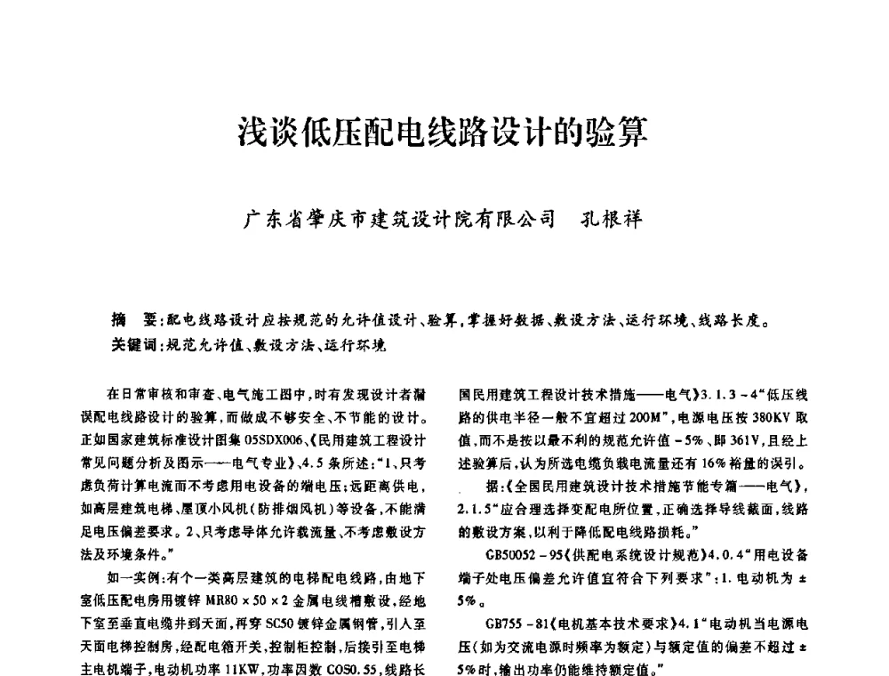 浅谈低压配电线路设计的验算 - 广东省土木建筑学会建筑电气专业委员会2009年年会