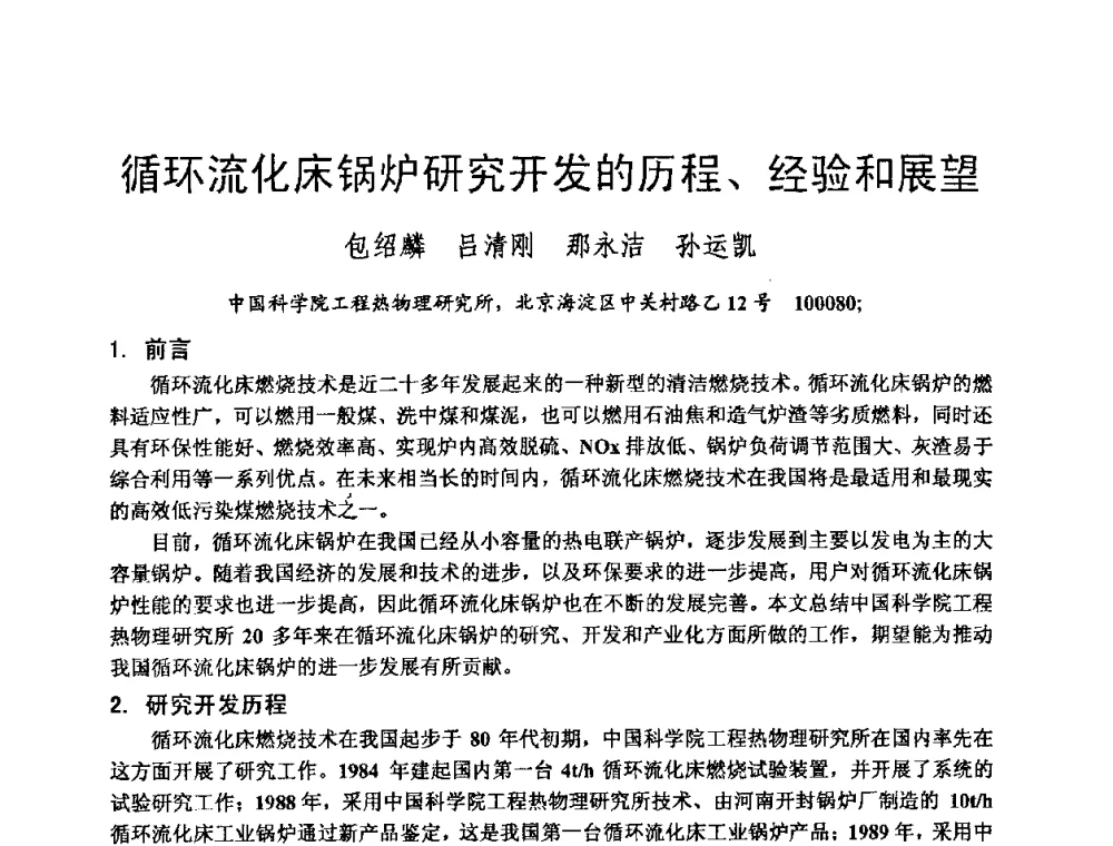 循环流化床锅炉研究开发的历程、经验和展望 - 第二届全国循环流化床锅炉疑难问题解决措施专家讲座答疑研讨会