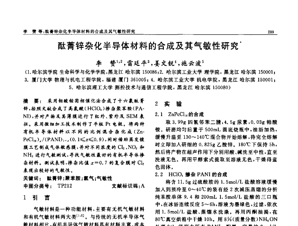 酞菁锌杂化半导体材料的合成及其气敏性研究 - 第七届中国功能材料及其应用学术会议
