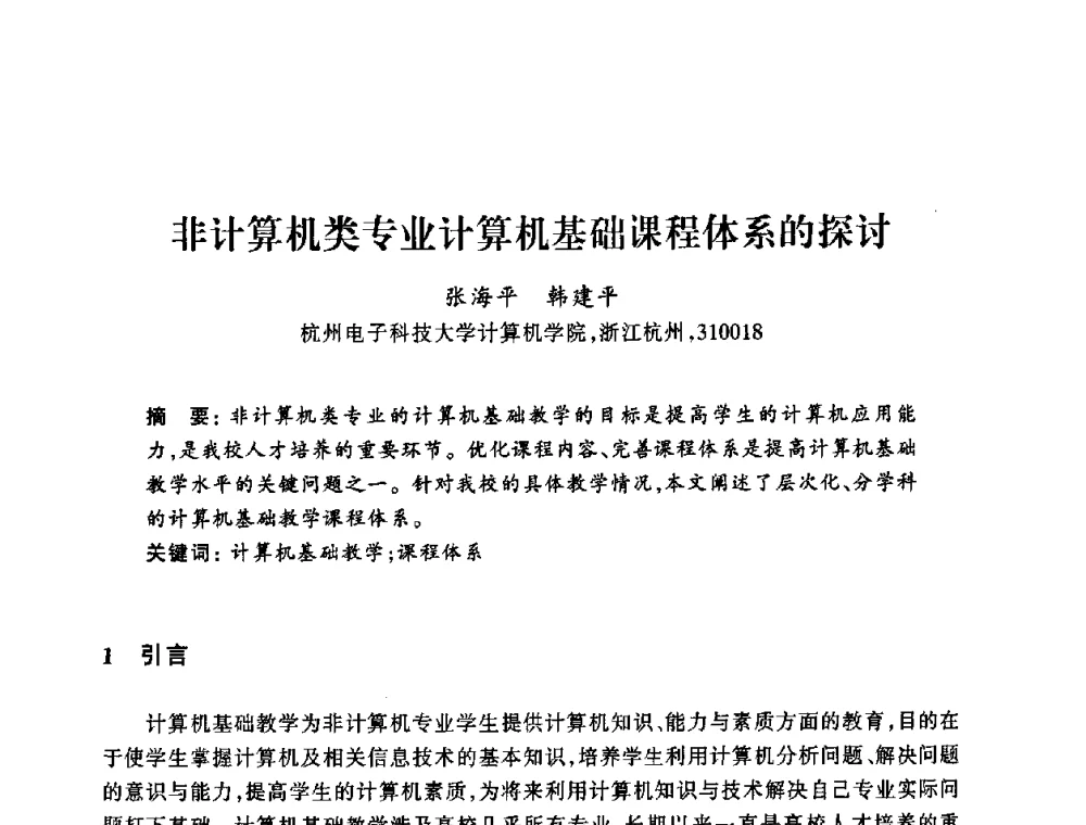 非计算机类专业计算机基础课程体系的探讨 - 浙江省高校计算机教学研究会2008年学术年会