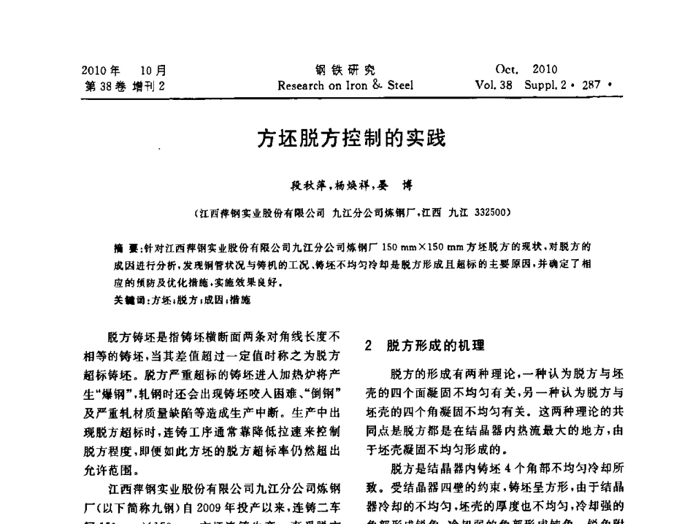 方坯脱方控制的实践 - 2010年中南·泛珠三角炼钢连铸学术交流会