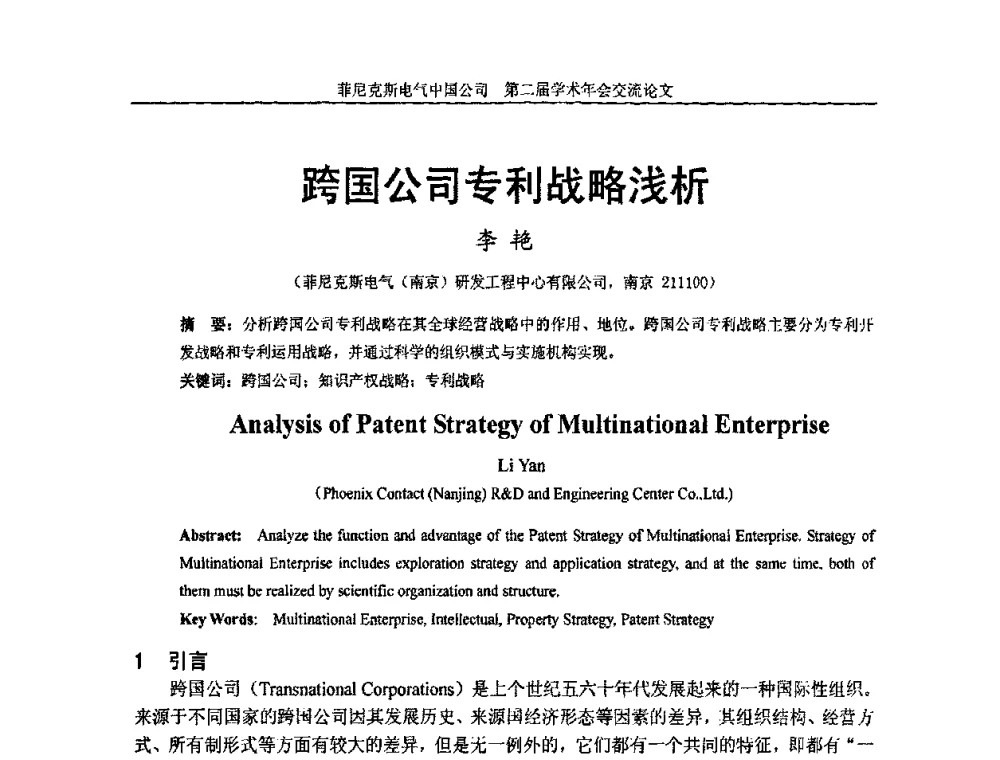 跨国公司专利战略浅析 - 第二届菲尼克斯电气学术年会
