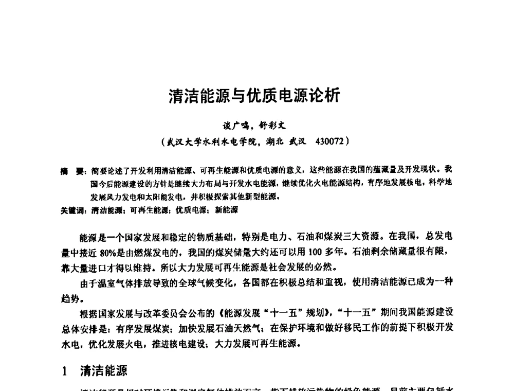 清洁能源与优质电源论析 - 2010年新能源和节能技术学术交流研讨会