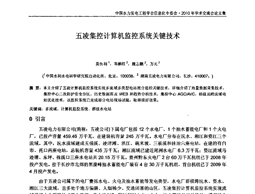五凌集控计算机监控系统关键技术 - 中国水力发电工程学会信息化专委会2010年学术交流会