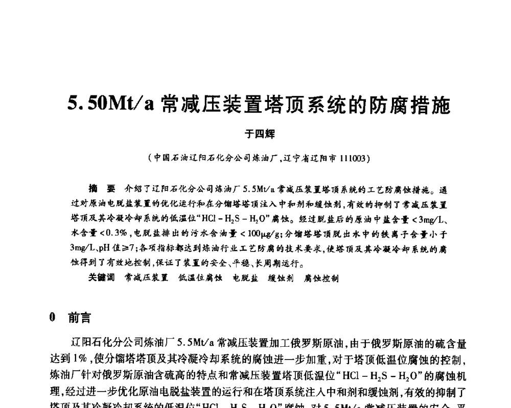 5.50Mt_a常减压装置塔顶系统的防腐措施 - 2010年中国石油化工信息学会石油炼制分会北方组年会