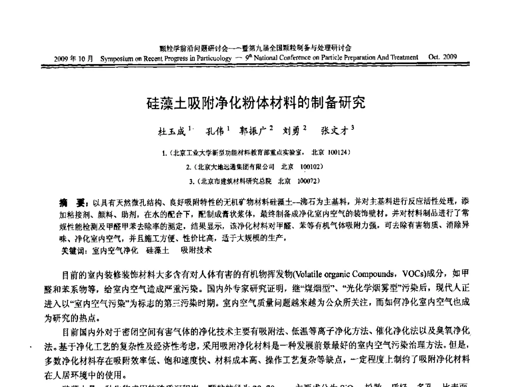 硅藻土吸附净化粉体材料的制备研究 - 颗粒学前沿问题研讨会暨第九届全国颗粒制备与处理研讨会