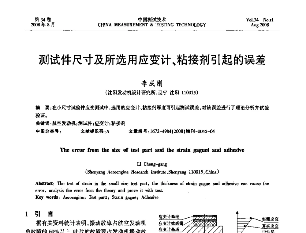 测试件尺寸及所选用应变计、粘接剂引起的误差 - 2008年全国应变电测与传感器技术研讨会暨第三届日本TML产品用户交流会