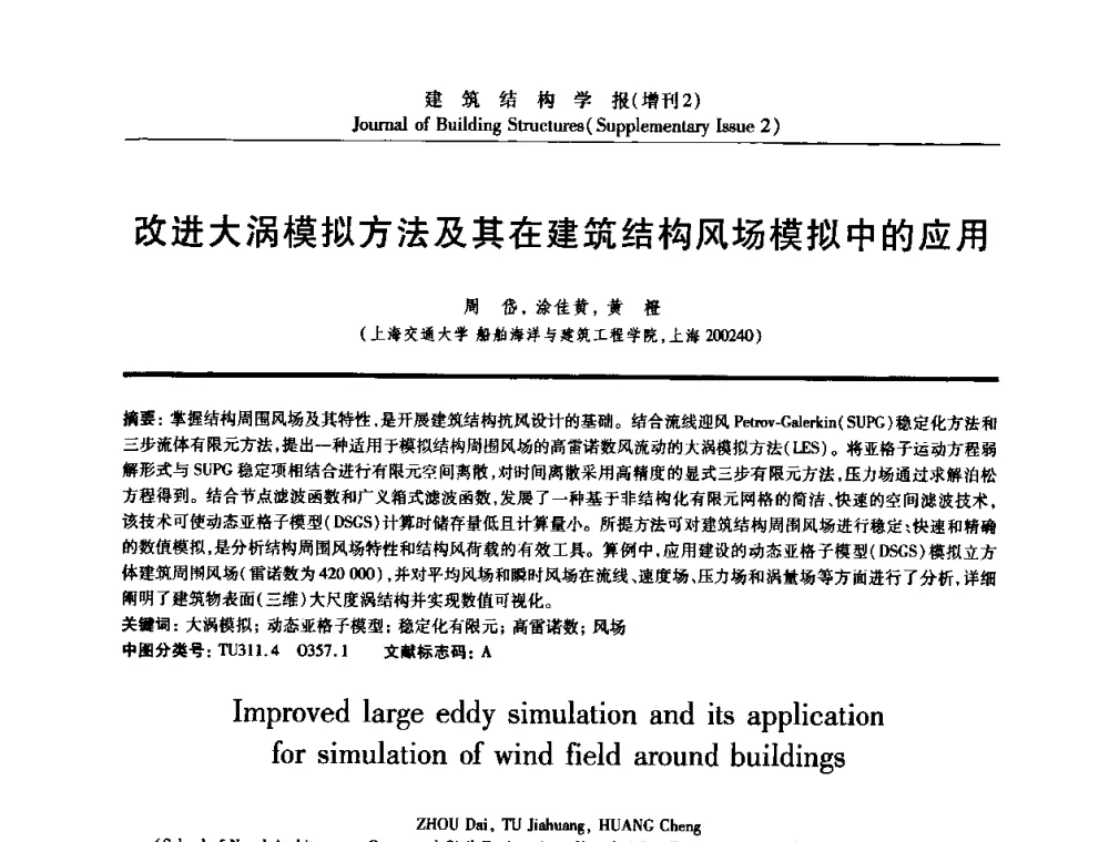 改进大涡模拟方法及其在建筑结构风场模拟中的应用 - 《建筑结构学报》创刊30周年纪念暨建筑结构基础理论与创新学术研讨会