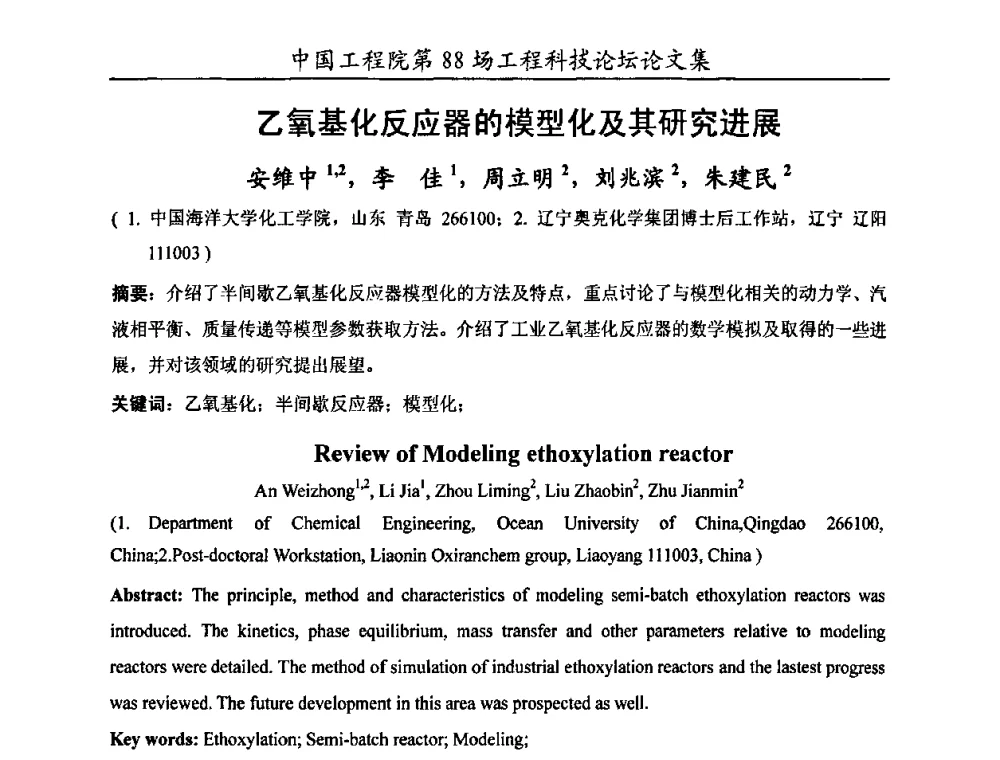 乙氧基化反应器的模型化及其研究进展 - 中国工程院第88场工程科技论坛(全国第十六次工业表面活性剂研究与开发会议)