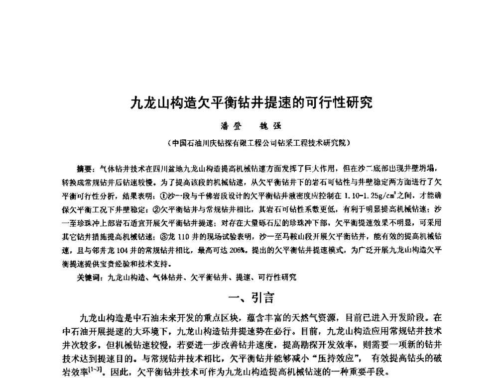 九龙山构造欠平衡钻井提速的可行性研究 - 第十届石油钻井院所长会议