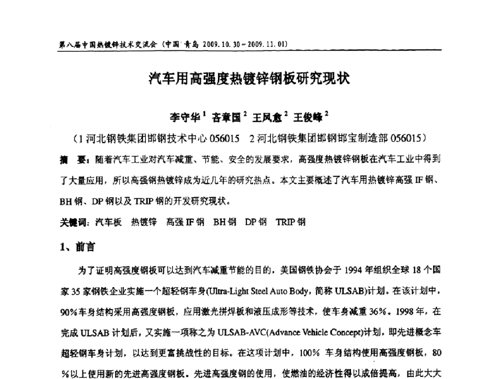 汽车用高强度热镀锌钢板研究现状 - 第八届中国热浸镀技术交流会