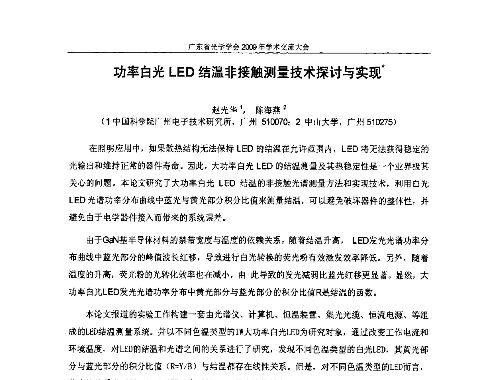 功率白光LED结温非接触测量技术探讨与实现 - 广东省光学学会2009年学术交流大会、粤港澳光学界产学研合作交流大会、广东省光学学会第六次会员代表大会