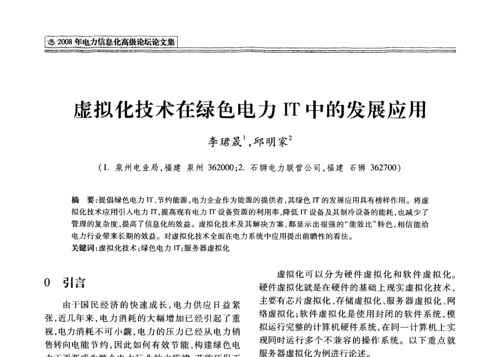 虚拟化技术在绿色电力IT中的发展应用 - 2008年电力信息化高级论坛