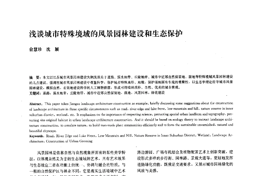 浅谈城市特殊境域的风景园林建设和生态保护 - 中国风景园林学会2010年会