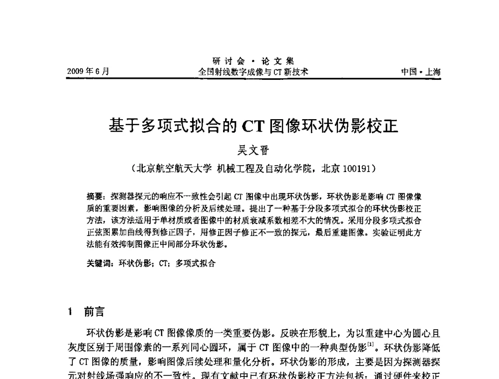 基于多项式拟合的CT图像环状伪影校正 - 2009全国射线数字成像与CT新技术研讨会