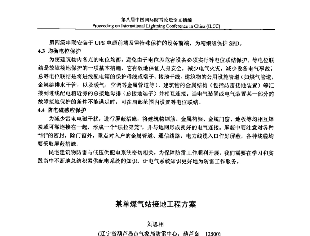 某单煤气站接地工程方案 - 第八届中国国际防雷论坛