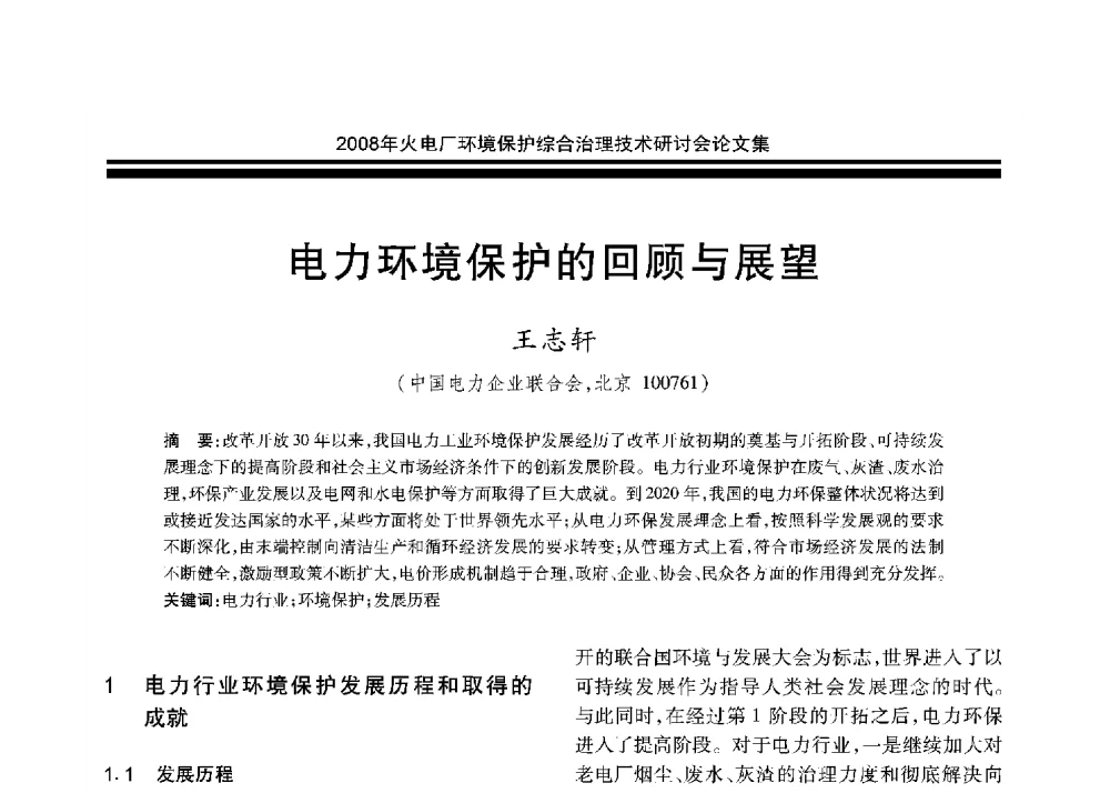 电力环境保护的回顾与展望 - 2008年火电厂环境保护综合治理技术研讨会