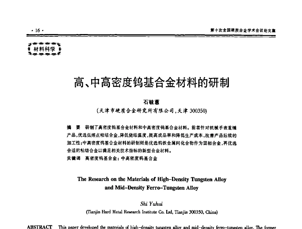高、中高密度钨基合金材料的研制 - 第十次全国硬质合金学术会议
